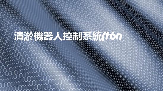 清淤機器人控制系統(tǒng)類型：全自動、半自動和遠(yuǎn)程操控！